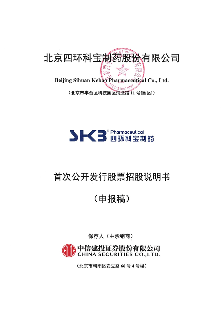 北京四环科宝制药股份有限公司上交所主板IPO上市招股说明书
