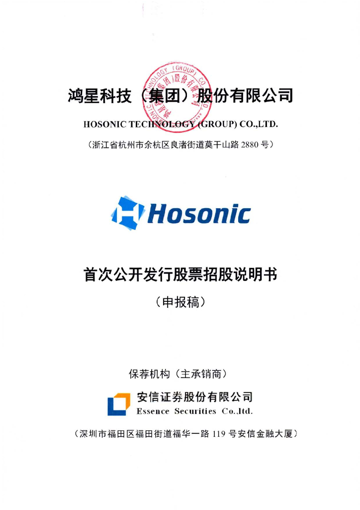鸿星科技(集团)股份有限公司上交所主板IPO上市招股说明书