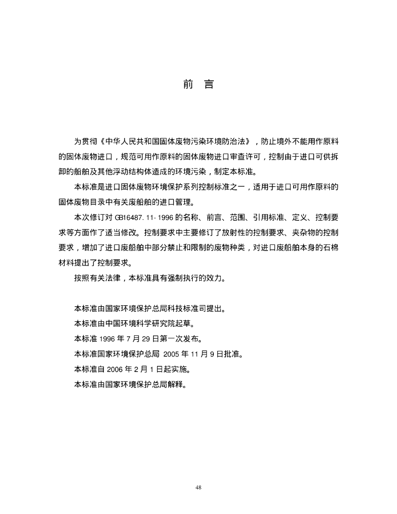 GB 16487.11-2005 标准预览