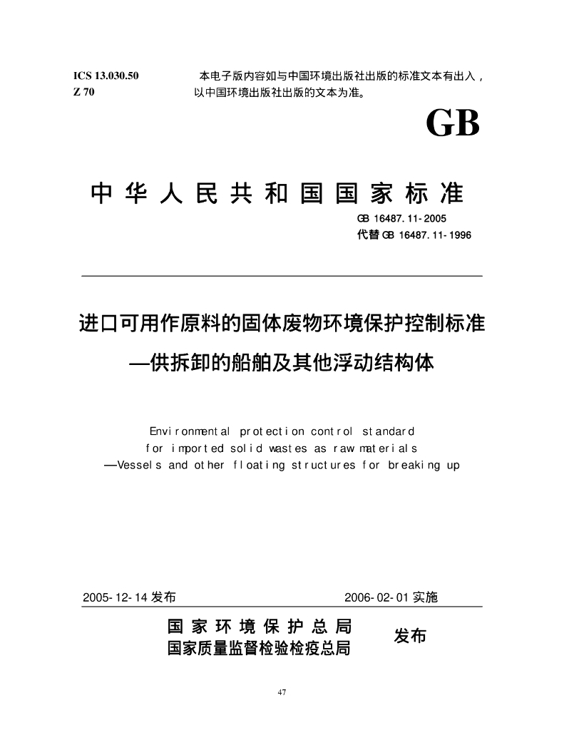 GB 16487.11-2005 标准预览