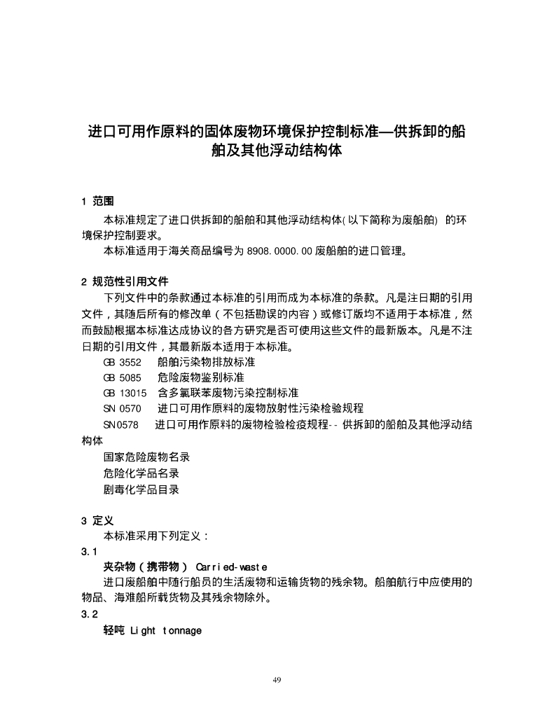 GB 16487.11-2005 标准预览