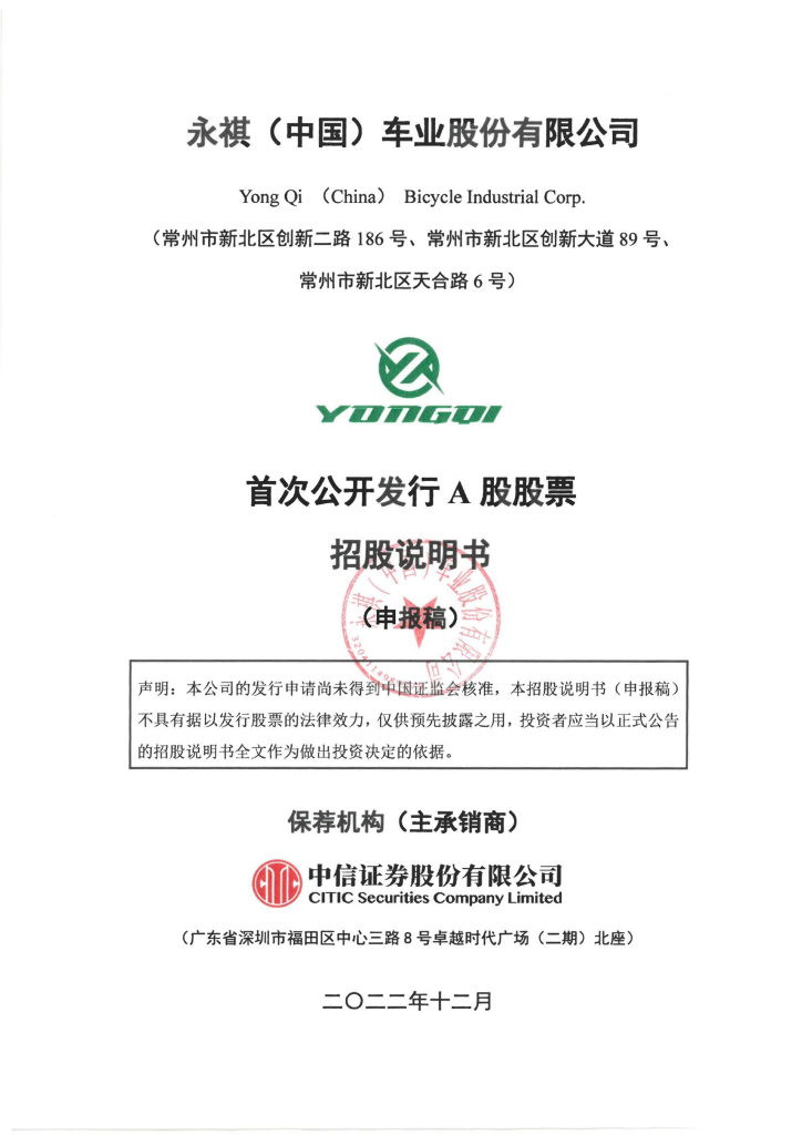 永祺(中国)车业股份有限公司上交所主板IPO上市招股说明书