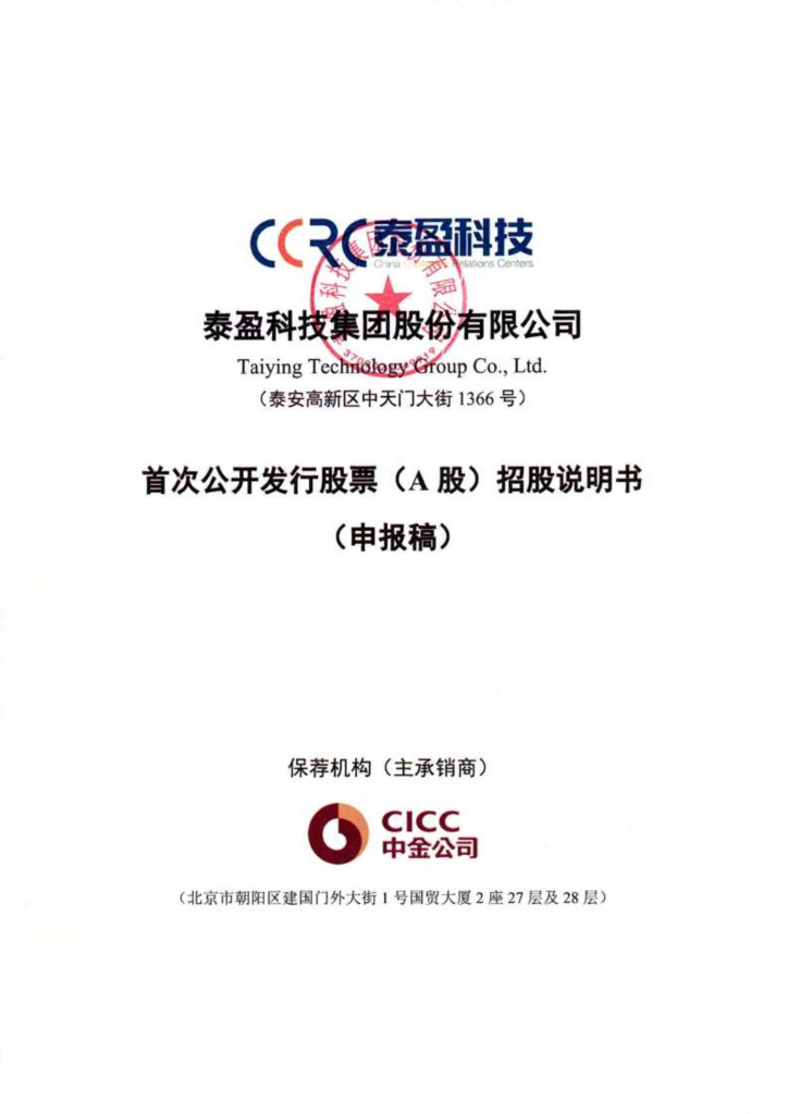 泰盈科技集团股份有限公司上交所主板IPO上市招股说明书