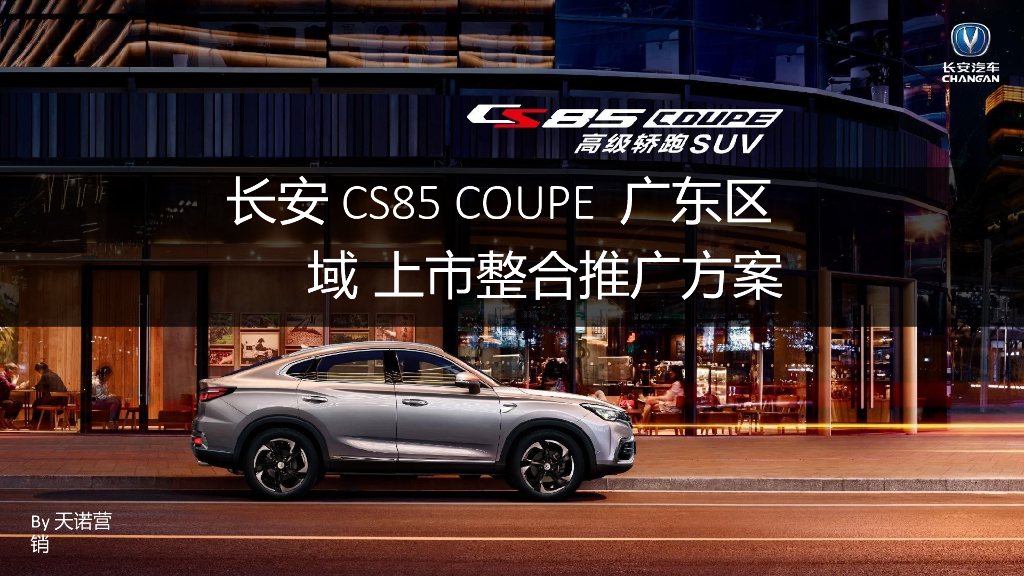 2019年长安汽车广东区域营销策划方案