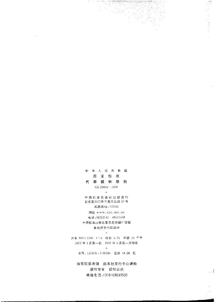 GB/T 20699-2006 标准预览