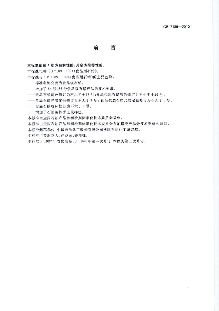 GB 7189-2010 标准预览