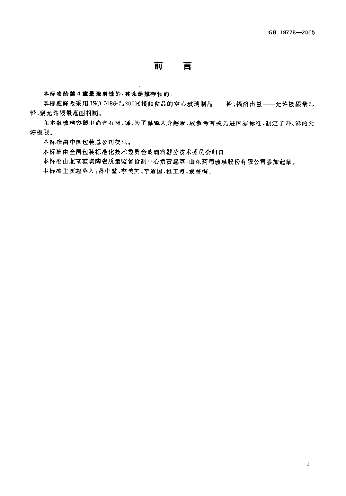 GB 19778-2005 标准预览