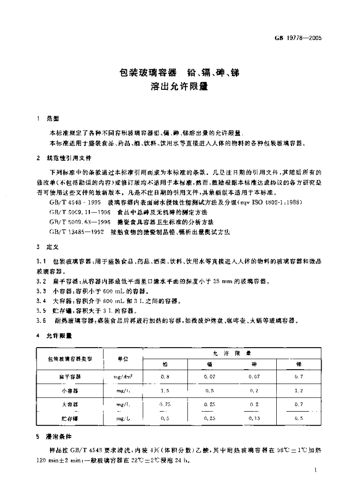 GB 19778-2005 标准预览