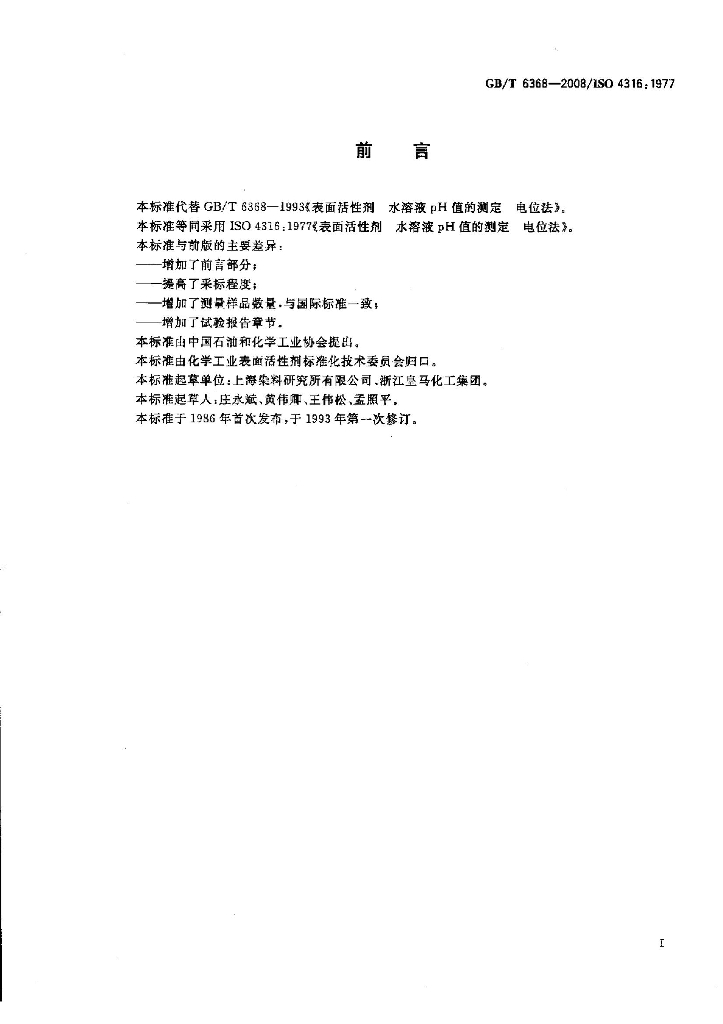 GB/T 6368-2008 标准预览