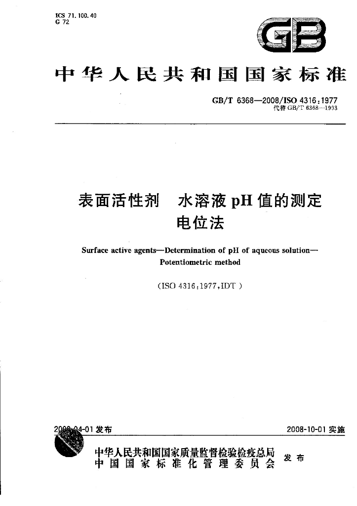 GB/T 6368-2008 标准预览