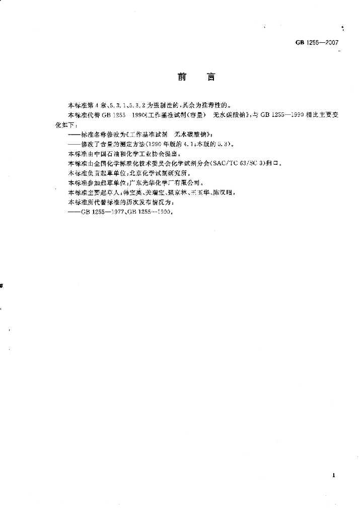 GB 1255-2007 标准预览