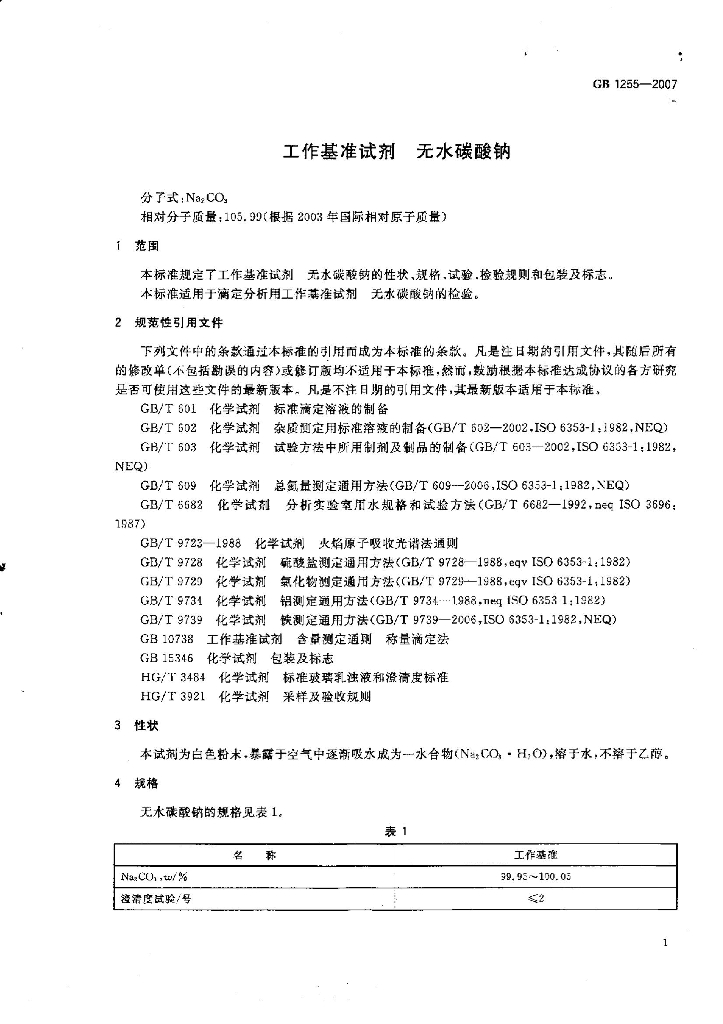 GB 1255-2007 标准预览