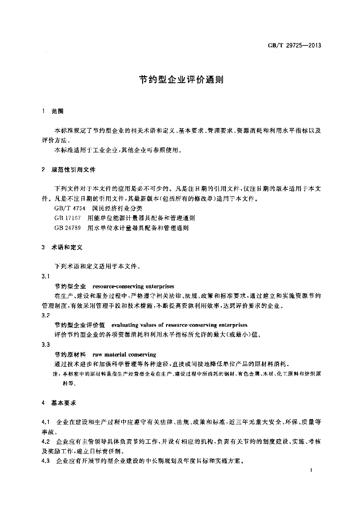 GB/T 29725-2013 标准预览