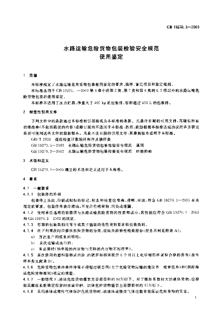 GB 19270.3-2003 标准预览