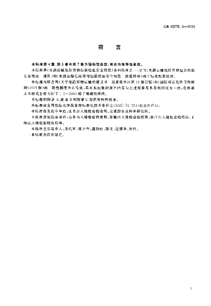 GB 19270.3-2003 标准预览