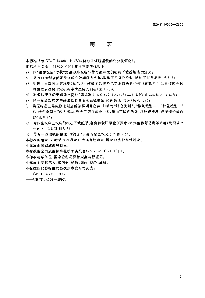 GB/T 14308-2003 标准预览