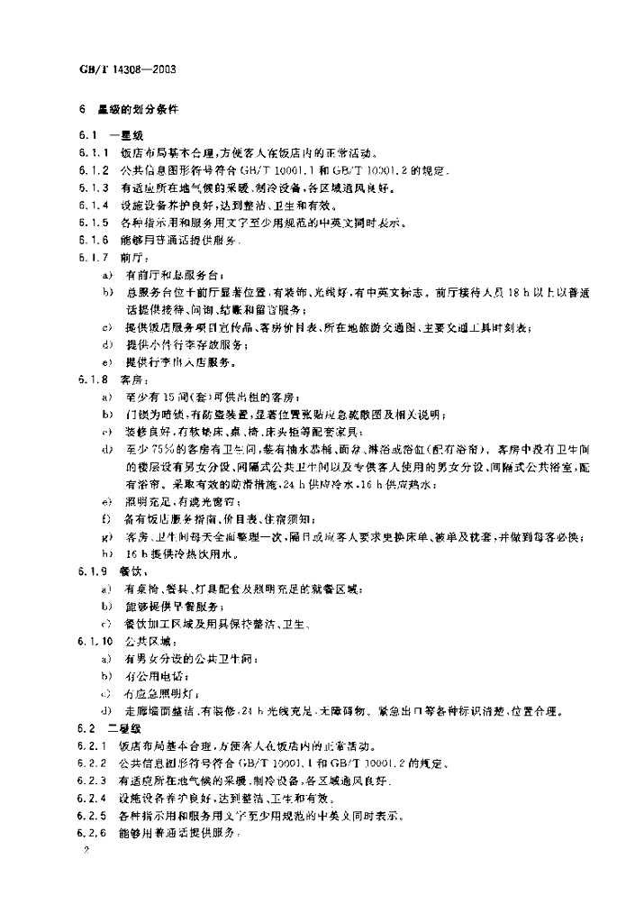 GB/T 14308-2003 标准预览