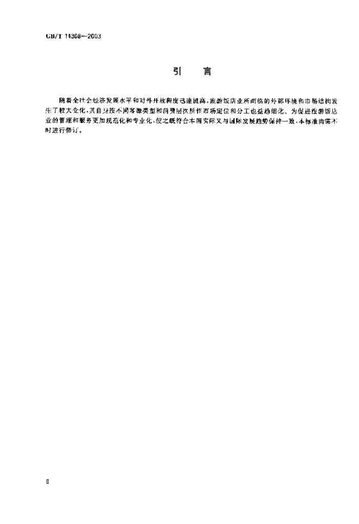 GB/T 14308-2003 标准预览