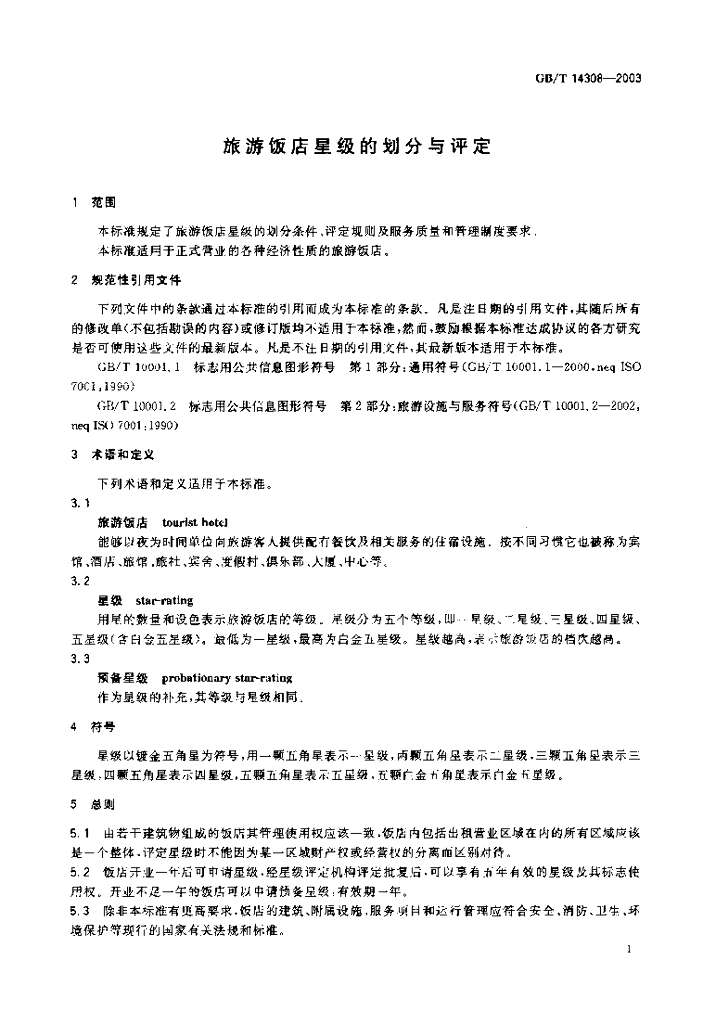 GB/T 14308-2003 标准预览