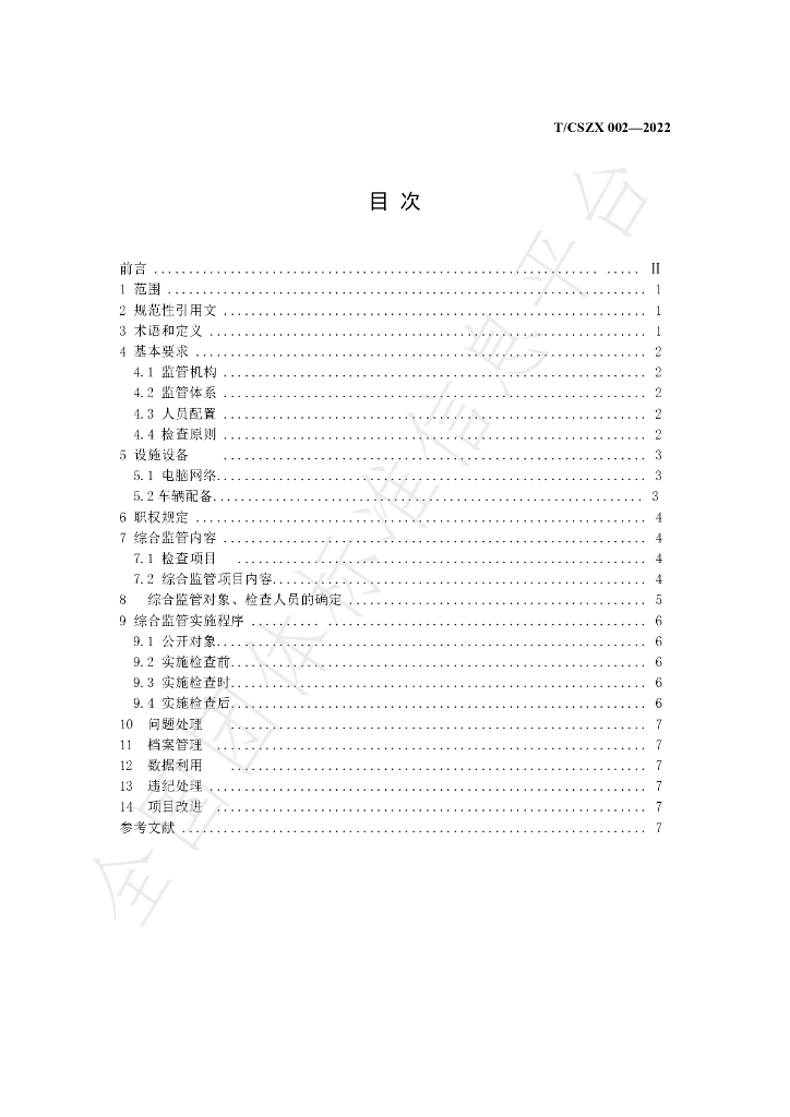 T/CSZX 002-2022 标准预览