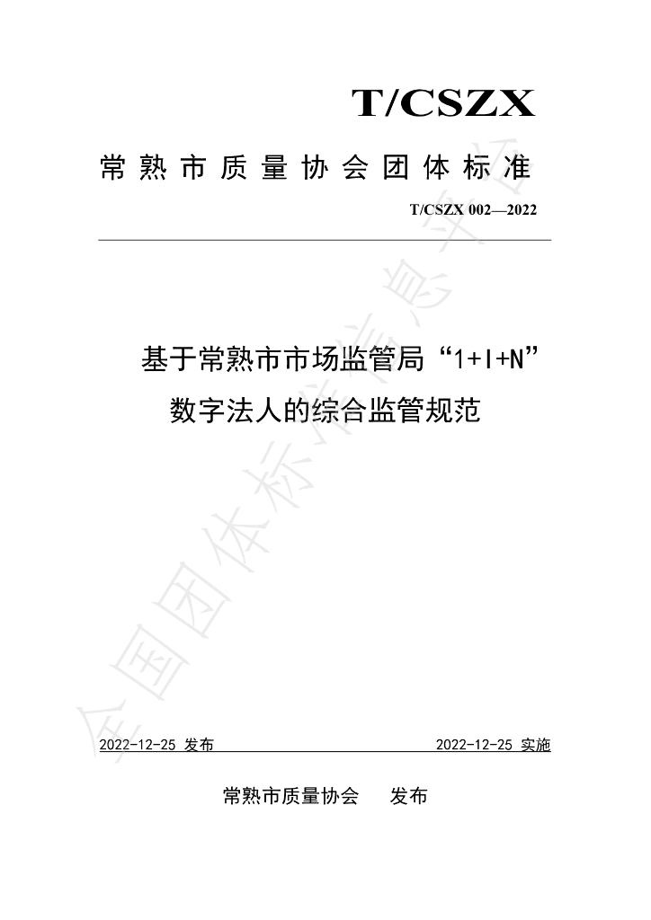 T/CSZX 002-2022 标准预览