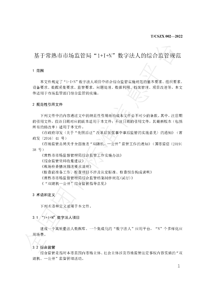 T/CSZX 002-2022 标准预览