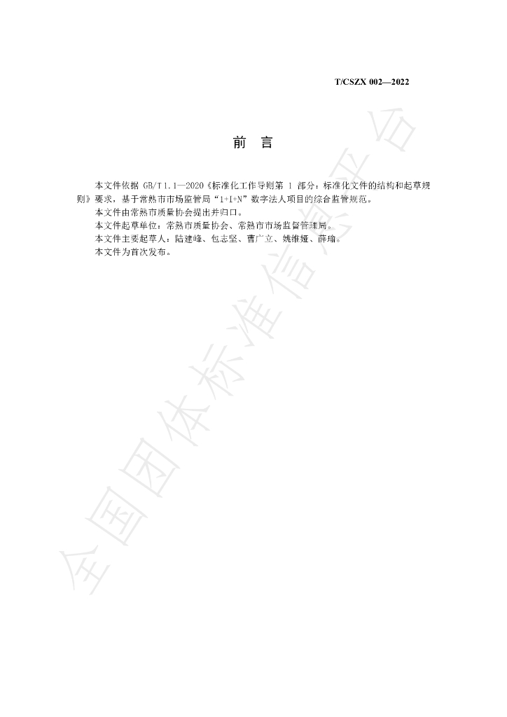 T/CSZX 002-2022 标准预览