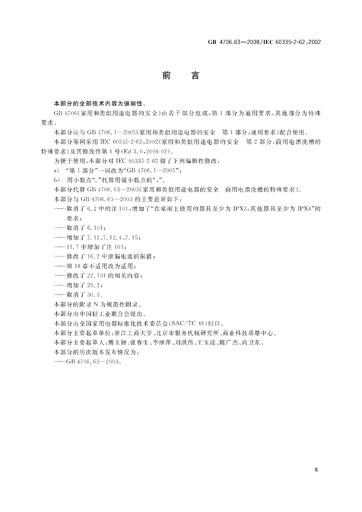 GB 4706.63-2008 标准预览