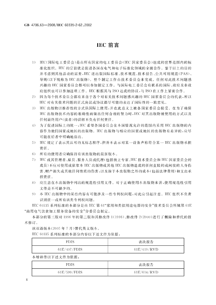 GB 4706.63-2008 标准预览
