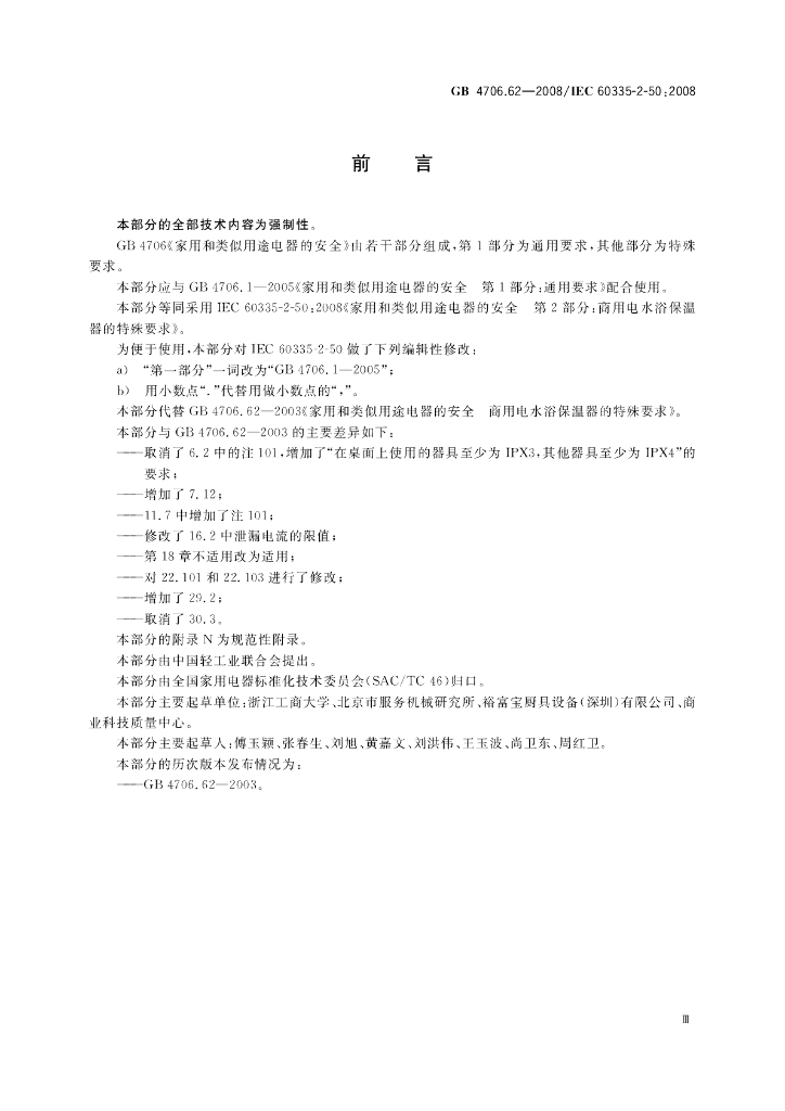 GB 4706.62-2008 标准预览