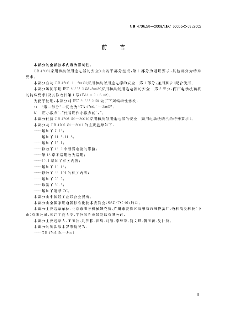 GB 4706.50-2008 标准预览