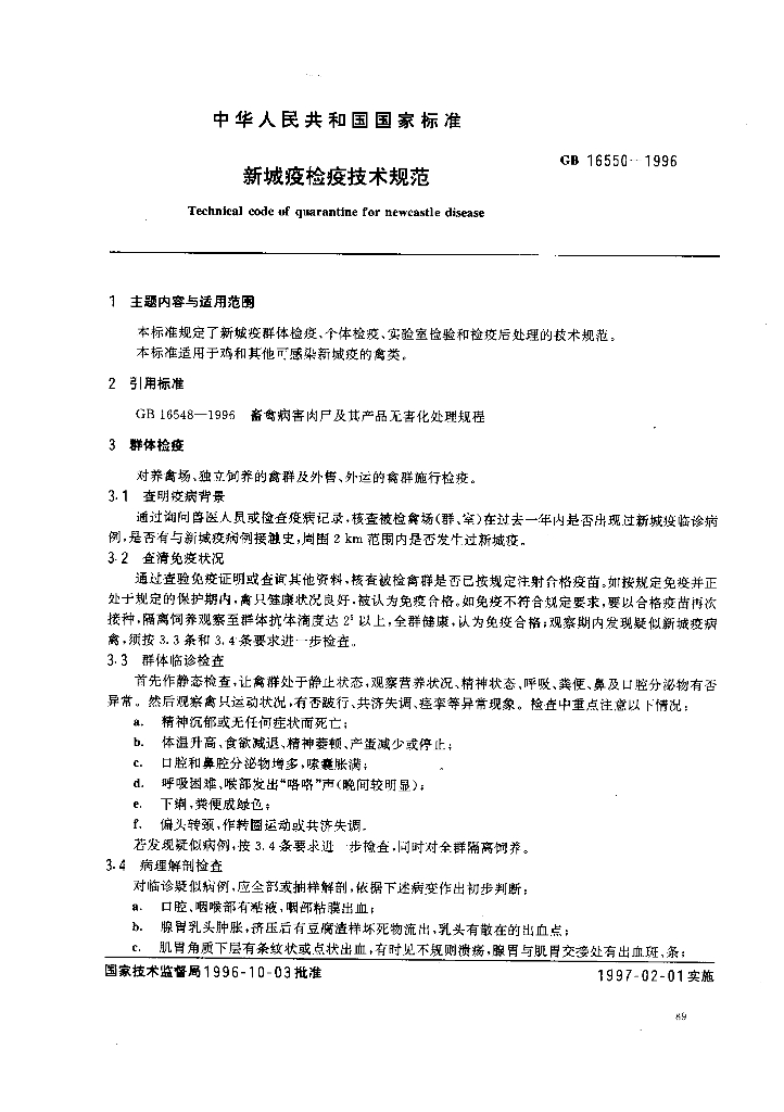 GB 16550-1996 标准预览