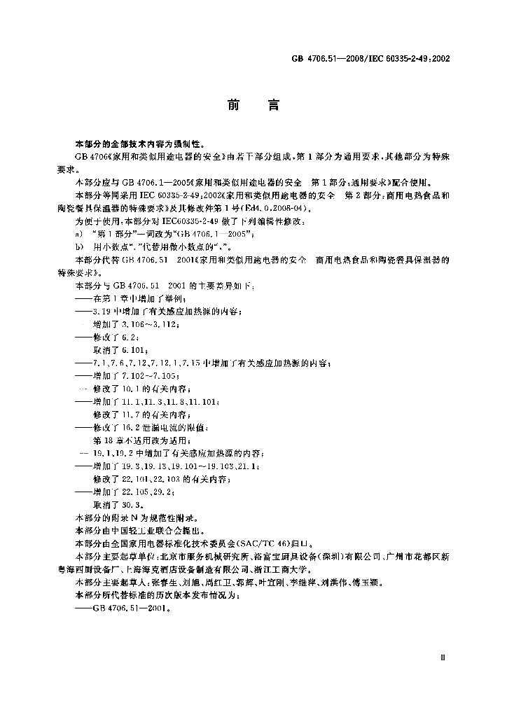 GB 4706.51-2008 标准预览