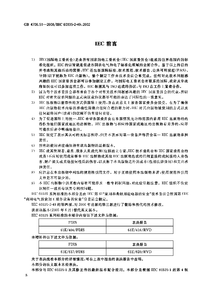 GB 4706.51-2008 标准预览