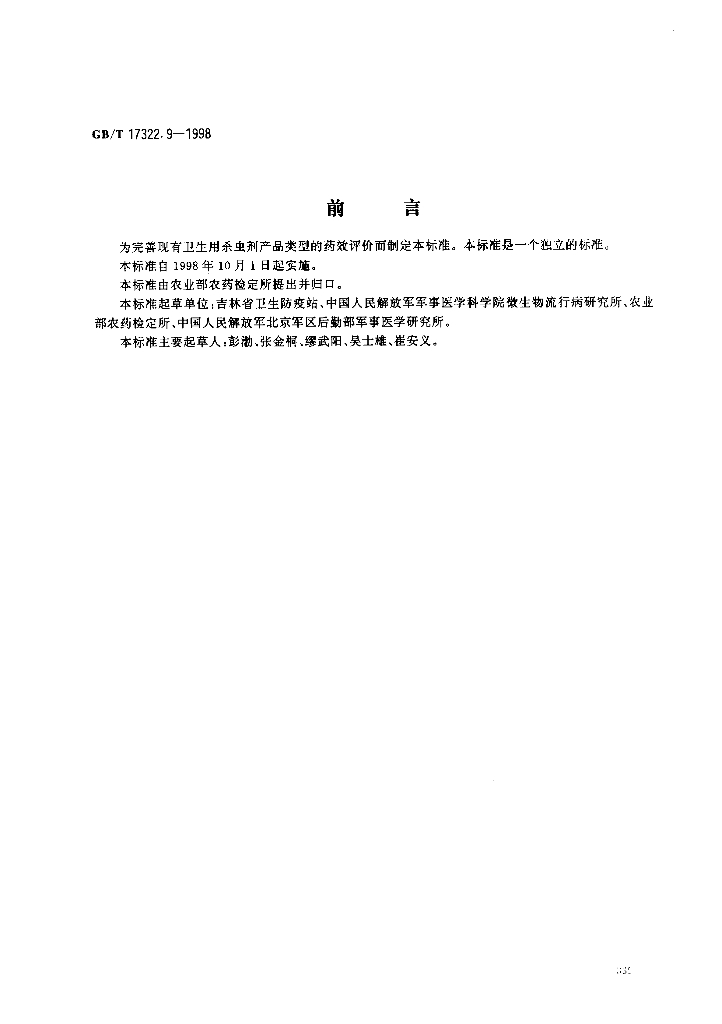 GB/T 17322.9-1998 标准预览