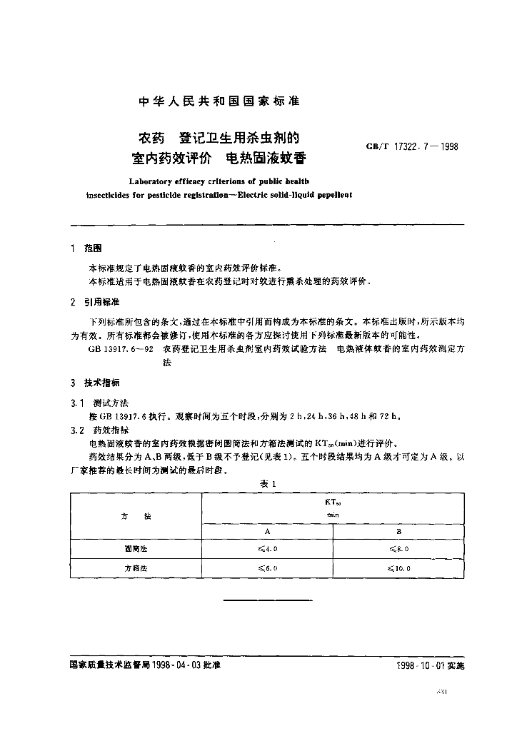 GB/T 17322.7-1998 标准预览