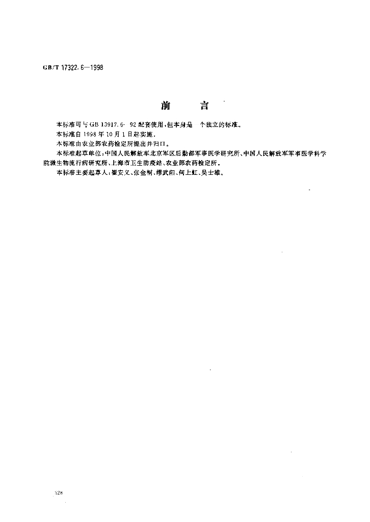GB/T 17322.6-1998 标准预览