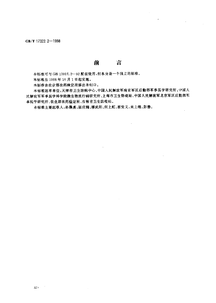 GB/T 17322.2-1998 标准预览