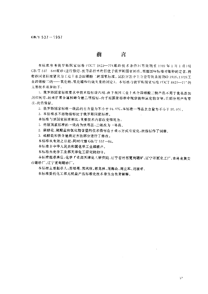 GB/T 537-1997 标准预览