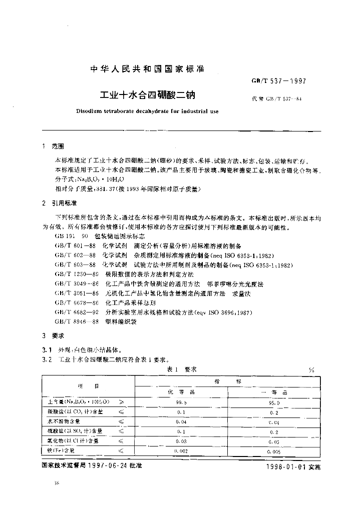 GB/T 537-1997 标准预览