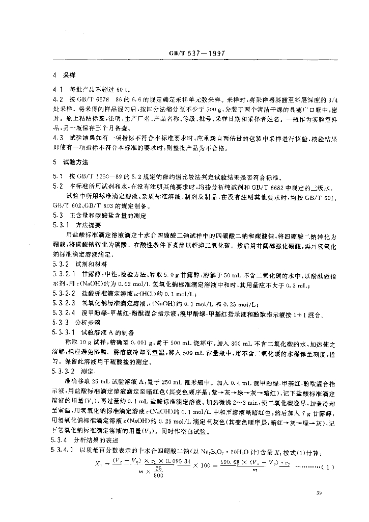 GB/T 537-1997 标准预览