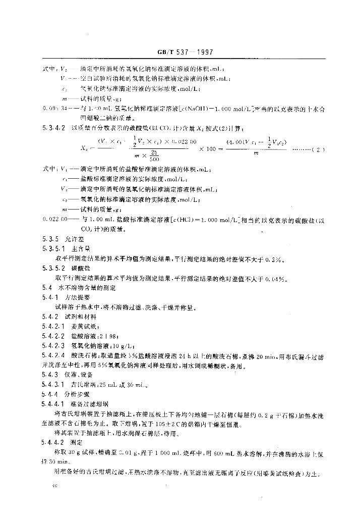 GB/T 537-1997 标准预览