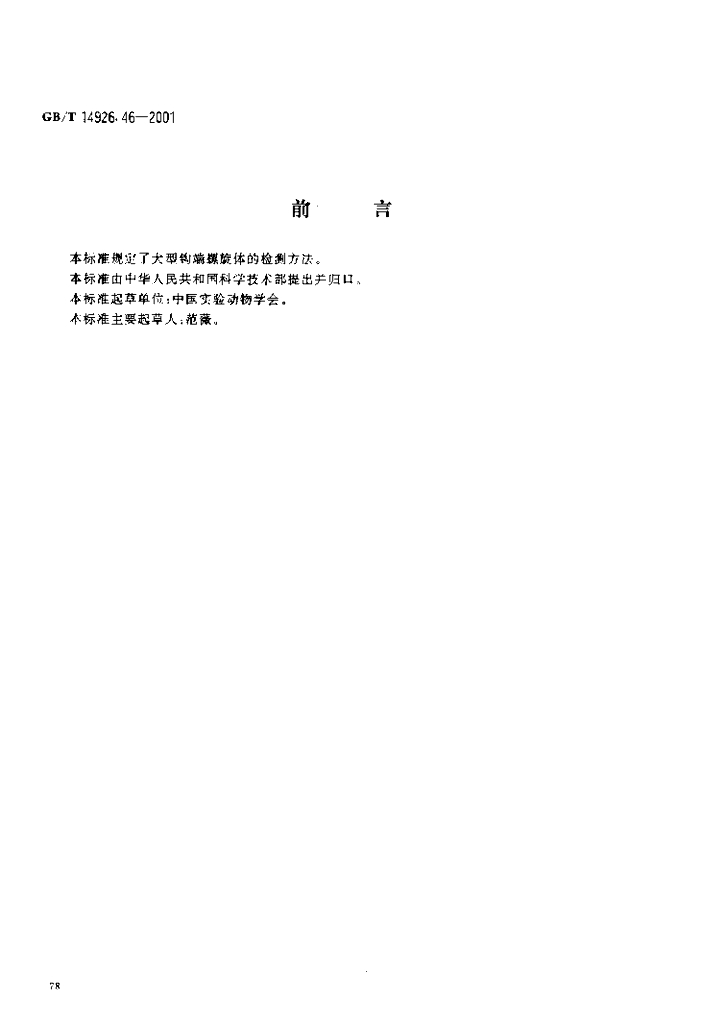 GB/T 14926.46-2001 标准预览