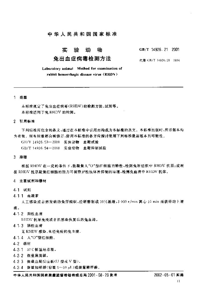 GB/T 14926.21-2001 标准预览