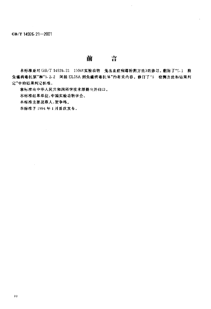 GB/T 14926.21-2001 标准预览