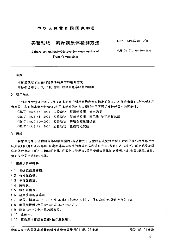 GB/T 14926.10-2001 标准预览