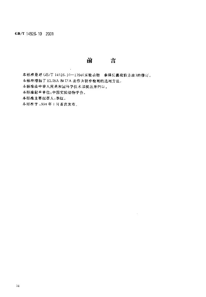 GB/T 14926.10-2001 标准预览