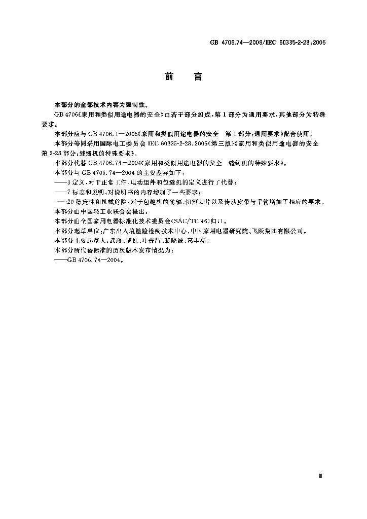 GB 4706.74-2008 标准预览
