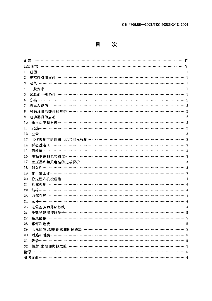 GB 4706.56-2008 标准预览