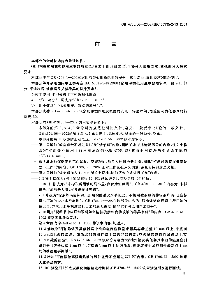 GB 4706.56-2008 标准预览